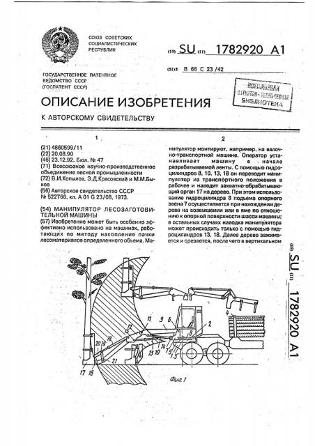 Манипулятор лесозаготовительной машины (патент 1782920)