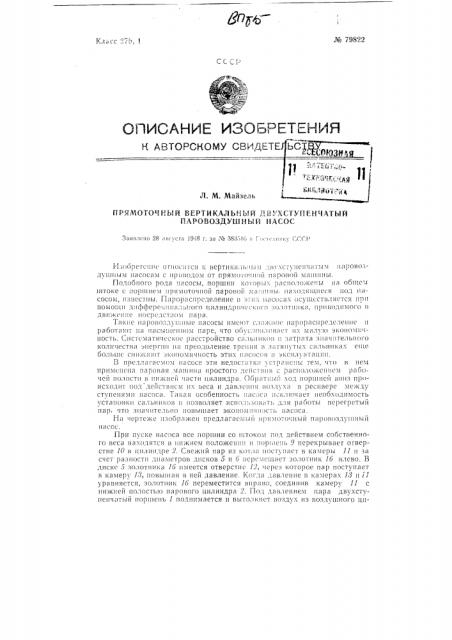 Прямоточный вертикальный двухступенчатый паровоздушный насос (патент 79822)