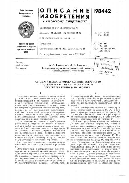 Автоматическое многоканальное устройство (патент 198442)