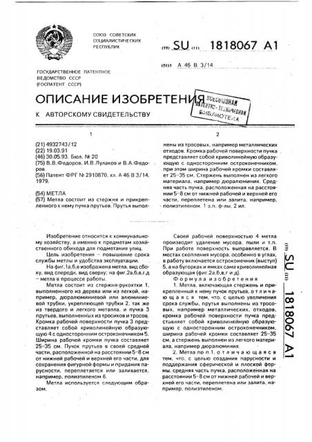 Метла (патент 1818067)