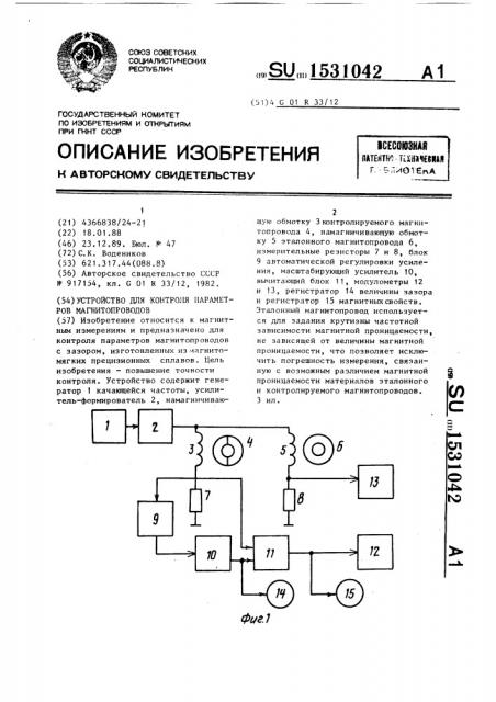 Устройство для контроля параметров магнитопроводов (патент 1531042)