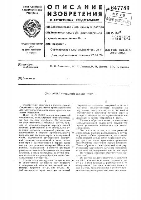 Электрический соединитель (патент 647789)