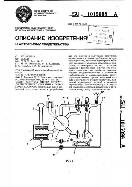 Система впуска двигателя внутреннего сгорания с турбокомпрессором (патент 1015098)