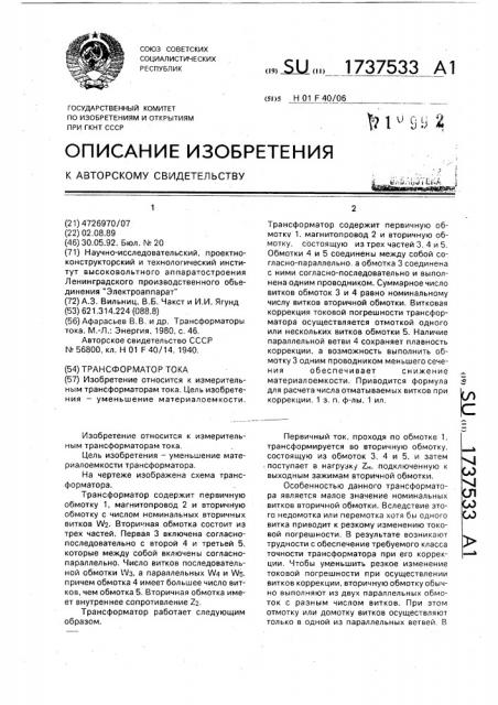 Трансформатор тока (патент 1737533)