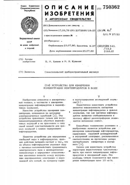 Устройство для измерения концентрации нефтепродуктов в воде (патент 750362)