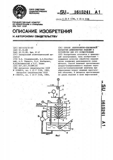 Способ электролитно-плазменной обработки длинномерных изделий и устройство для его осуществления (патент 1615241)