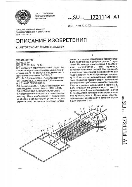 Установка для стрижки овец (патент 1731114)