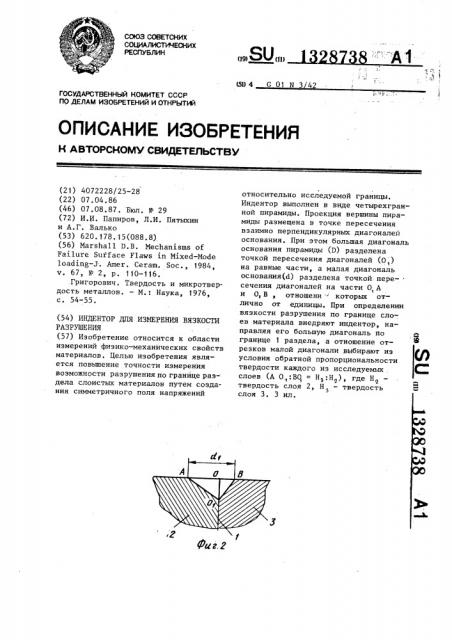 Индентор для измерения вязкости разрушения (патент 1328738)