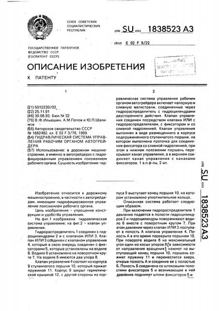 Гидравлическая система управления рабочим органом автогрейдера (патент 1838523)