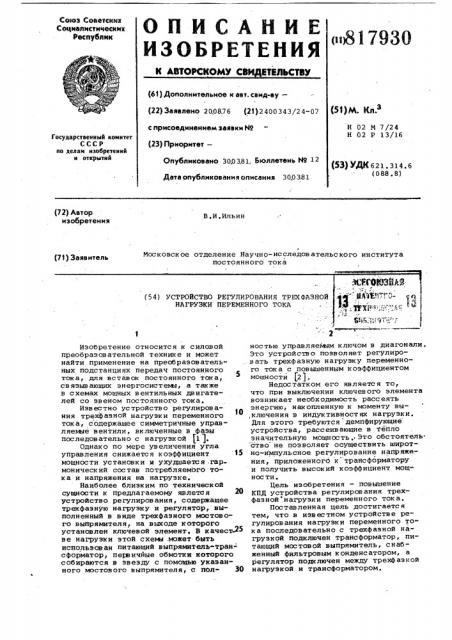 Устройство регулирования трехфазнойнагрузки переменного toka (патент 817930)
