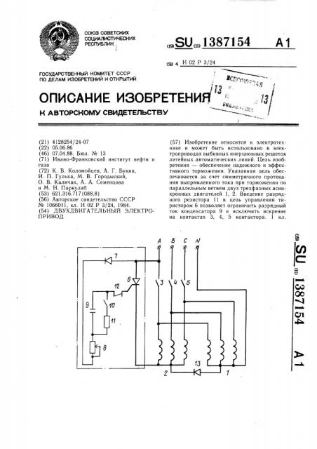 Двухдвигательный электропривод (патент 1387154)