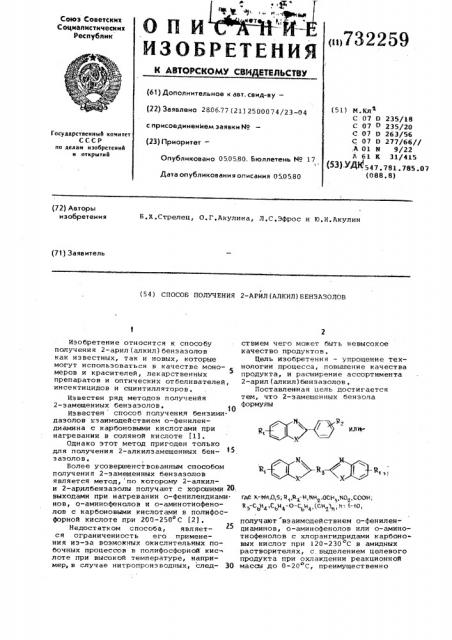 Способ получения 2-арил/алкил/ бензазолов (патент 732259)