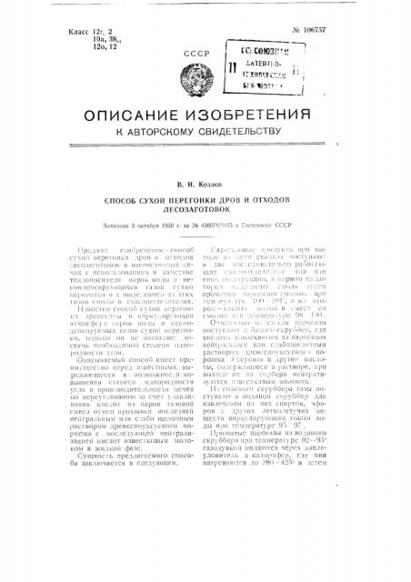 Способ сухой перегонки дров и отходов лесозаготовок (патент 106757)