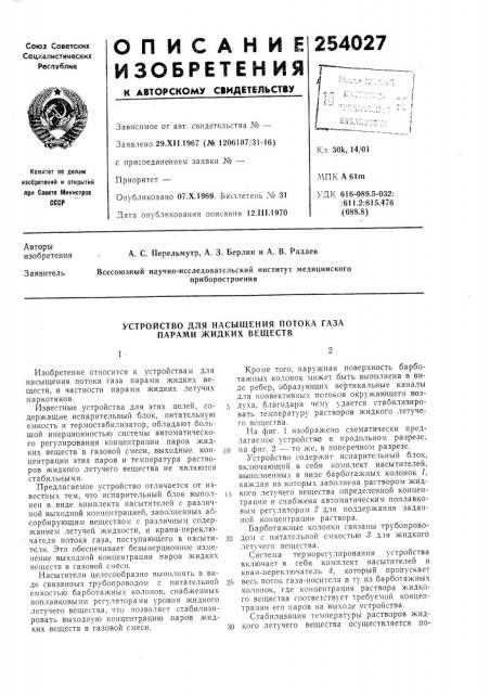 Устройство для насыщения потока газа парами жидких веществ (патент 254027)