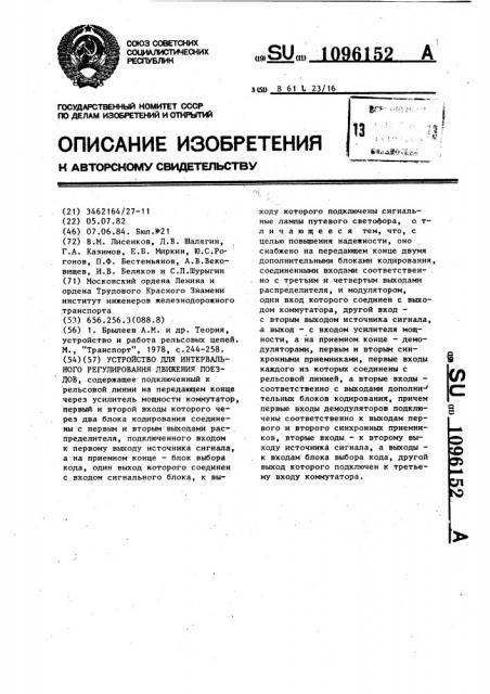 Устройство для интервального регулирования движения поездов (патент 1096152)