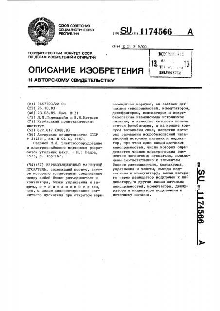Взрывозащищенный магнитный пускатель (патент 1174566)