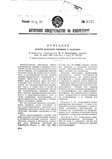 Способ получения тирамина и горденина (патент 39777)