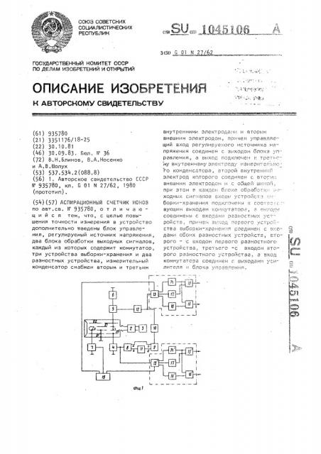 Аспирационный счетчик ионов (патент 1045106)