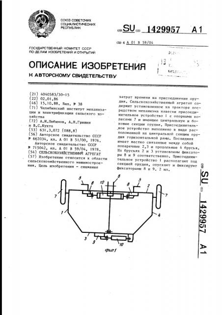 Сельскохозяйственный агрегат (патент 1429957)