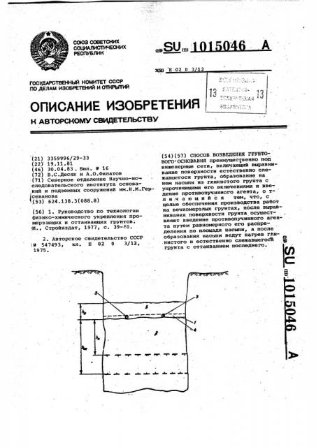 Способ возведения грунтового основания (патент 1015046)