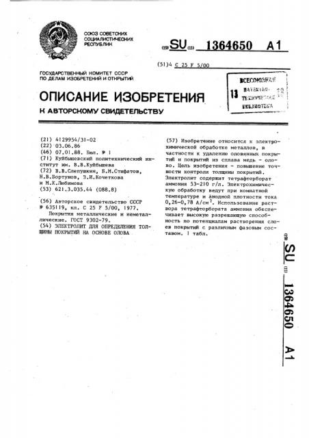 Электролит для определения толщины покрытий на основе олова (патент 1364650)