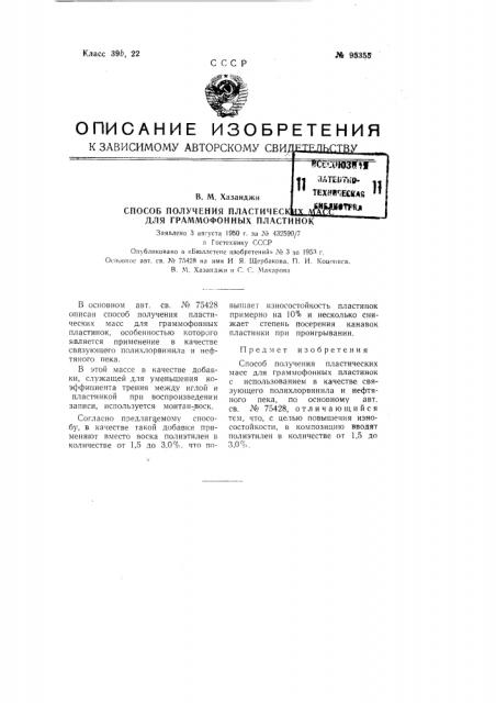 Способ получения пластических масс для граммофонных пластинок (патент 95355)