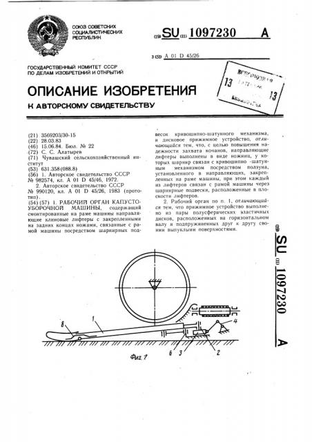 Рабочий орган капустоуборочной машины (патент 1097230)