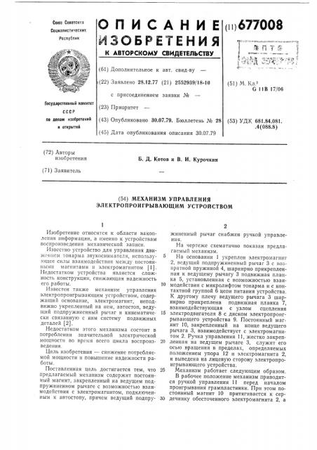 Механизм управления электропроигрывающим устройством (патент 677008)