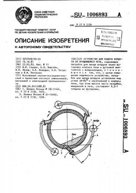 Устройство для подачи воздуха во вращающуюся печь (патент 1006893)
