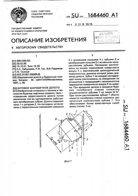 Буровое шарошечное долото (патент 1684460)