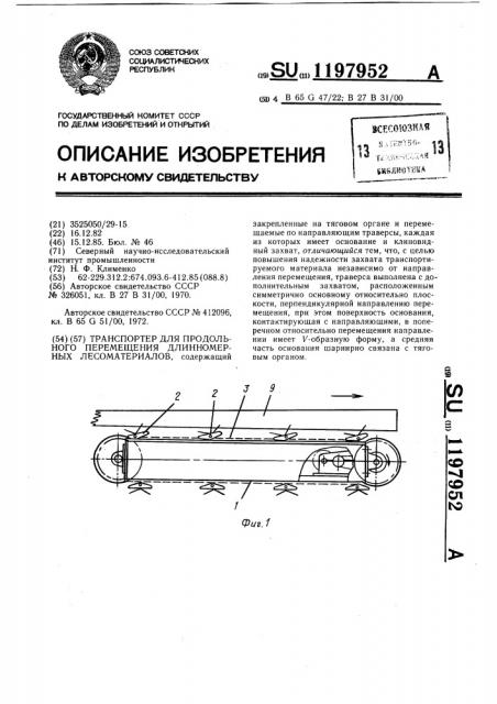 Транспортер для продольного перемещения длинномерных лесоматериалов (патент 1197952)