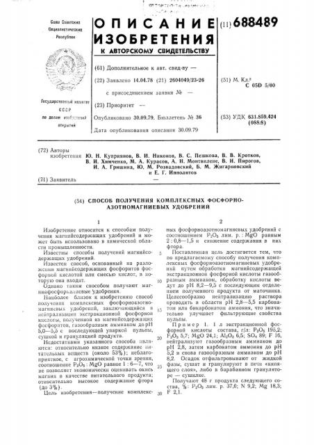 Способ получения комплексных фосфорно-азотно-магниевых удобрений (патент 688489)