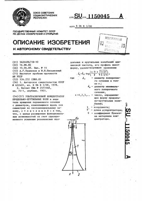 Ультразвуковой концентратор продольно-крутильных волн (патент 1150045)