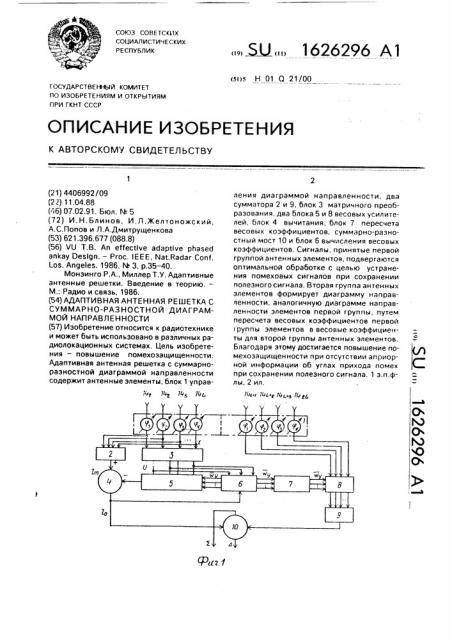 Адаптивная антенная решетка с суммарно-разностной диаграммой направленности (патент 1626296)