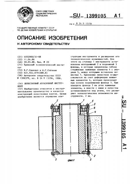 Лепестковый абразивный инструмент (патент 1399105)