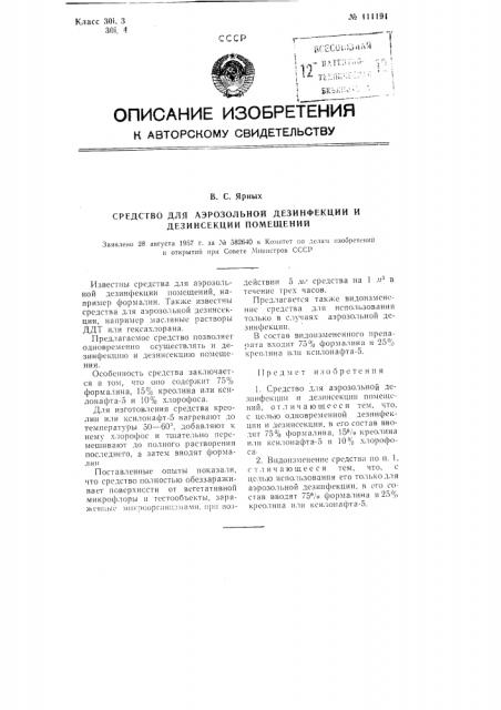 Средство для аэрозольной дезинфекции и дезинсекции помещений (патент 111191)