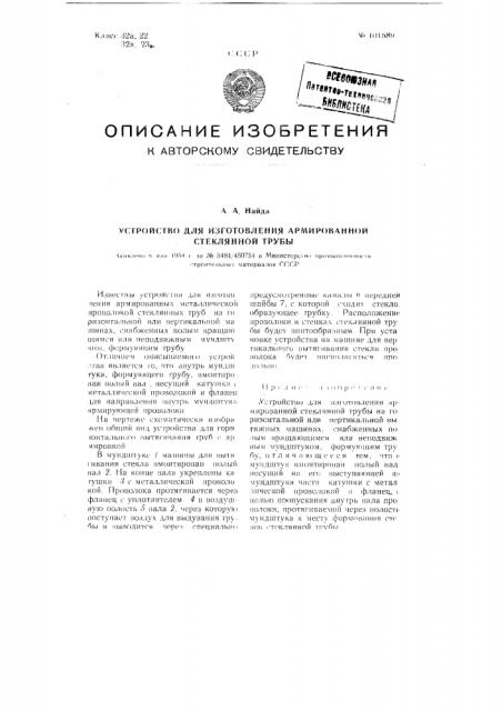 Устройство для изготовления армированной стеклянной трубы (патент 101589)