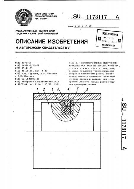 Комбинированное уплотнение вращающегося вала (патент 1173117)