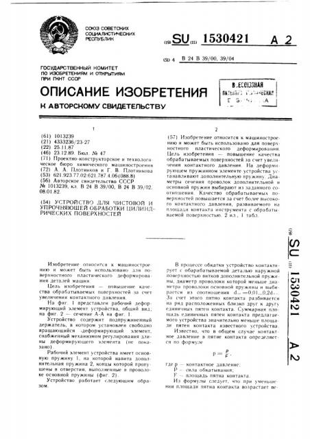 Устройство для чистовой и упрочняющей обработки цилиндрических поверхностей (патент 1530421)