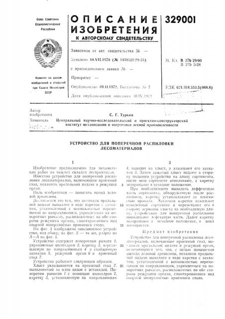 Устройство для поперечной р.лспиловки лесоматериалов (патент 329001)