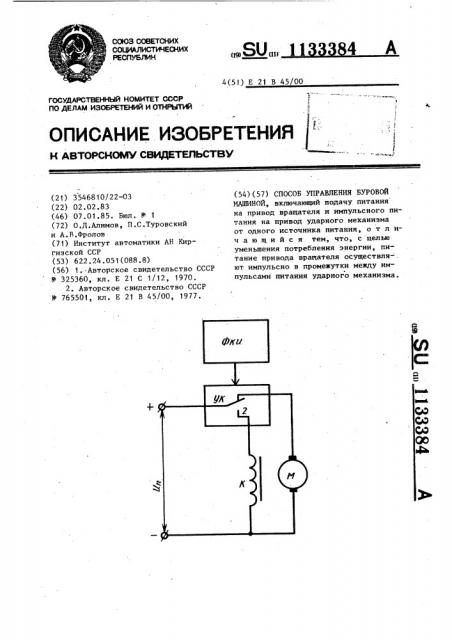 Способ управления буровой машиной (патент 1133384)