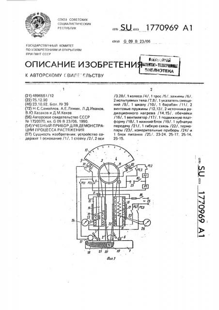Учебный прибор для демонстрации процесса растяжения (патент 1770969)