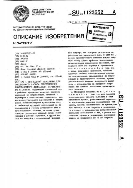 Приводной механизм для топливного насоса реверсивного двухтактного двигателя внутреннего сгорания (патент 1123552)