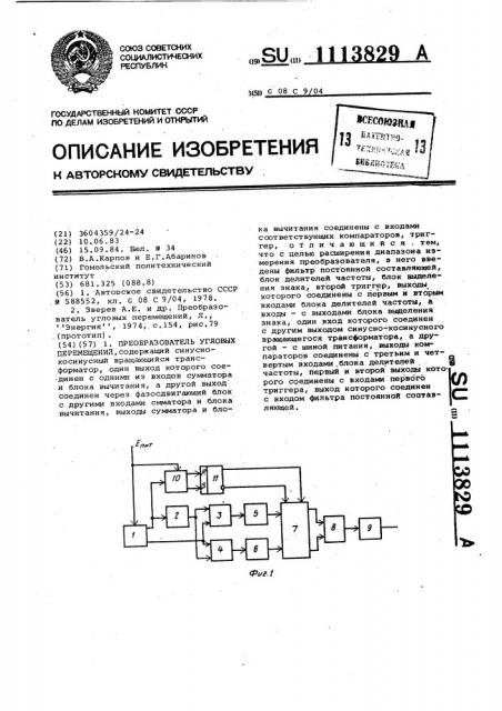Преобразователь угловых перемещений (патент 1113829)