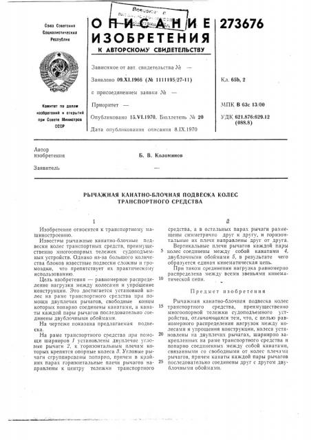 Рычажная канатно-блочная подвеока колес транспортного средства (патент 273676)
