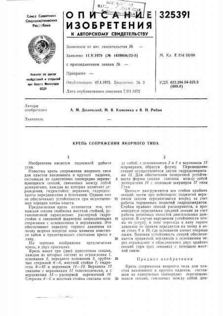 Крепь сопряжения якорного типа (патент 325391)