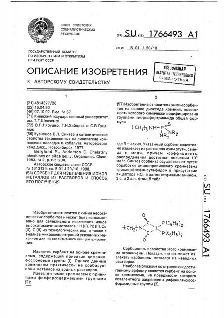 Сорбент для извлечения ионов металлов из растворов и способ его получения (патент 1766493)