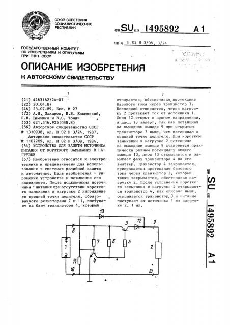 Устройство для защиты источника питания от короткого замыкания в нагрузке (патент 1495892)