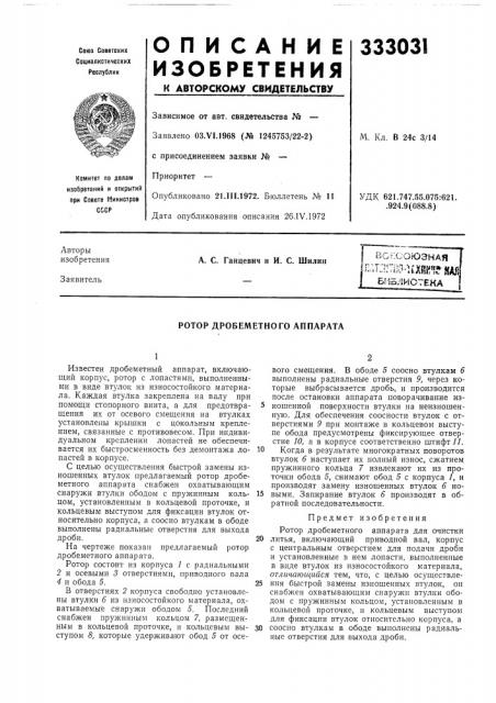 Ротор дробеметного аппарата (патент 333031)