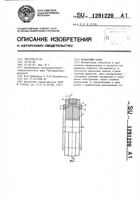 Прокатный валок (патент 1291220)